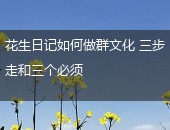 花生日记做群文化