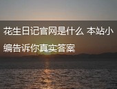 花生日记官网