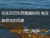 花生日记,花生日记东西是真的吗