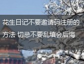 花生日记,花生日记邀请码