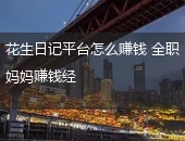 花生日记,花生日记怎么赚钱