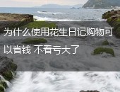 为什么花生日记省钱