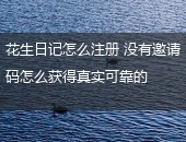 花生日记,花生日记怎么注册