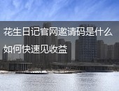 花生日记官网邀请码