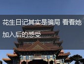 花生日记骗局