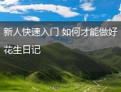 如何做好花生日记
