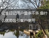 花生日记用户量