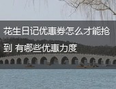 花生日记优惠券
