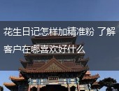 花生日记加精准粉