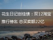 花生日记,花生日记创佳绩