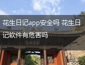 花生日记,花生日记app安全吗