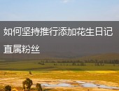 花生日记直属粉丝