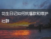 花生日记维护社群