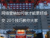 营销技巧