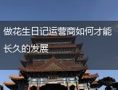 花生日记长久发展