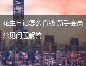 花生日记,花生日记问题,花生日记省钱