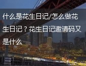 花生日记,花生日记邀请码