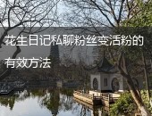 花生日记,花生日记活粉