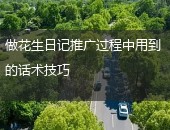 花生日记推广,花生日记话术