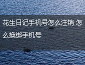 花生日记,花生日记手机号