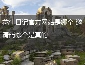 花生日记,花生日记官方网站