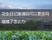 花生日记邀请码,花生日记邀请码更改