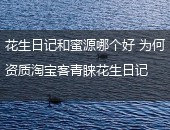 花生日记,蜜源