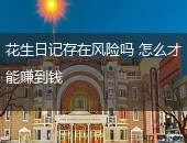 花生日记存在风险吗
