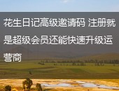 花生日记,花生日记高级邀请码