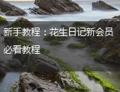 花生日记,花生日记新会员