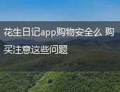 花生日记,花生日记安全么