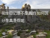 花生日记,花生日记是不是真的