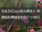 花生日记app适合哪些人