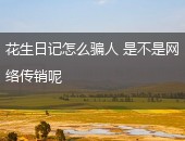 花生日记怎么骗人