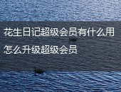 花生日记超级会员