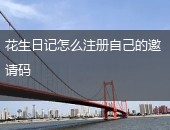 花生日记邀请码
