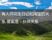 花生日记,淘宝