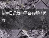 花生日记放单平台