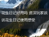 花生日记好用吗