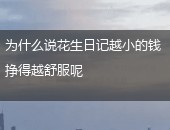 花生日记,花生日记挣钱
