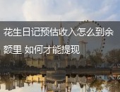 花生日记,花生日记预估收入