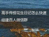 花生日记,微信群快速拉人