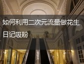 花生日记吸粉