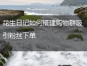 花生日记购物群