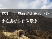 花生日记下载地址