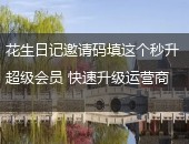 花生日记,花生日记邀请码